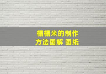 榻榻米的制作方法图解 图纸